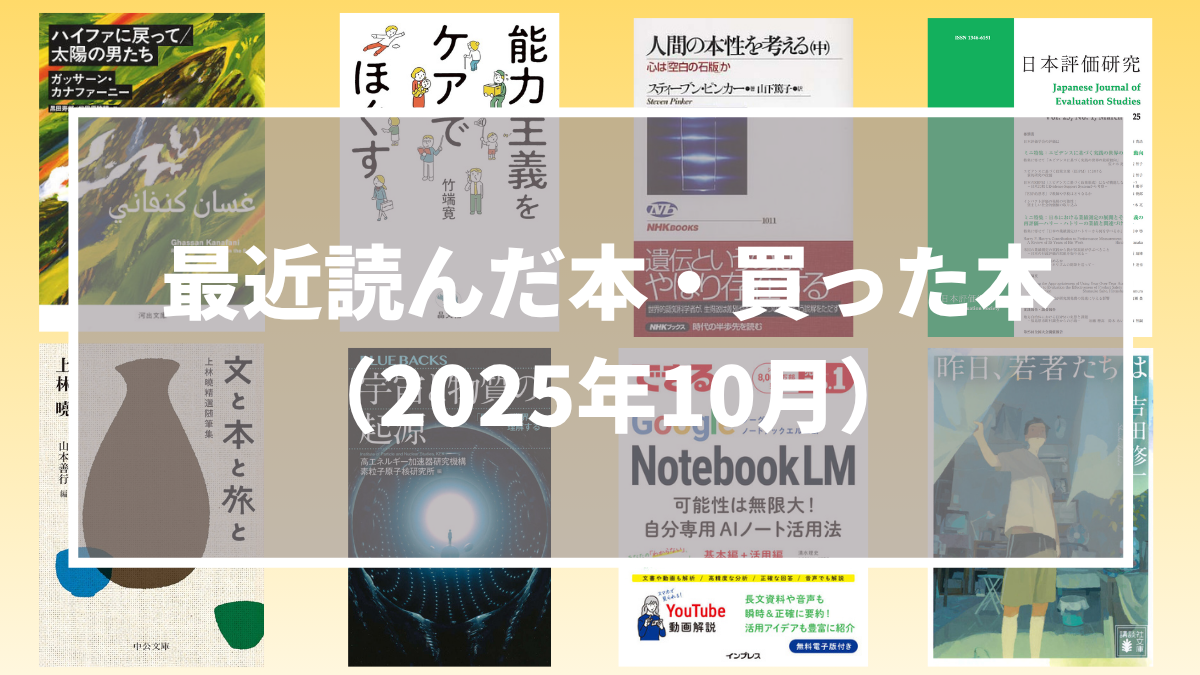 今月読んだ本・買った本（2025年10月）
