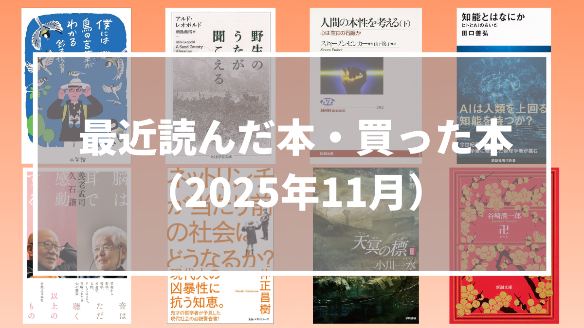 今月読んだ本・買った本（2025年11月）