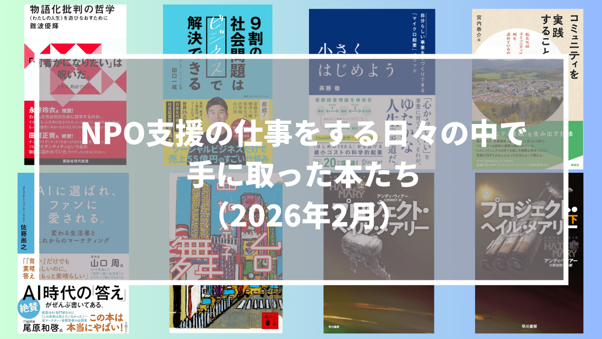 NPO支援の仕事をする日々の中で手に取った本たち（2026年2月）