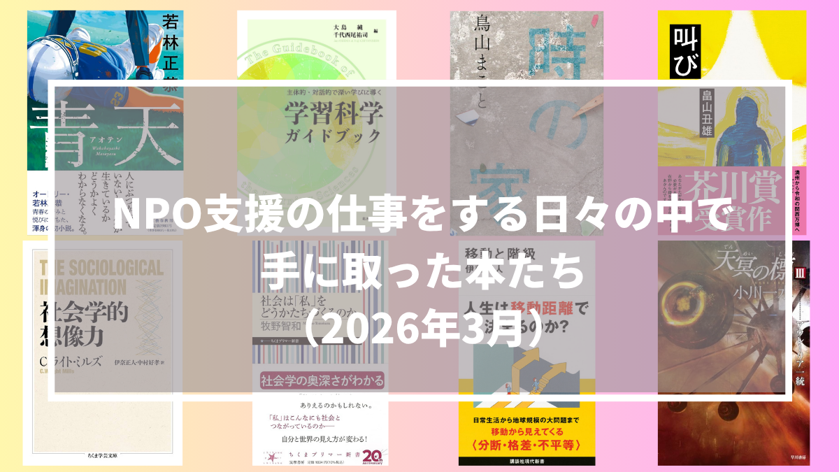 NPO支援の仕事をする日々の中で手に取った本たち（2026年3月）