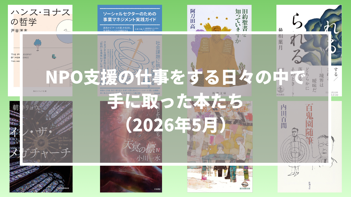 NPO支援の仕事をする日々の中で手に取った本たち(2026年5月)