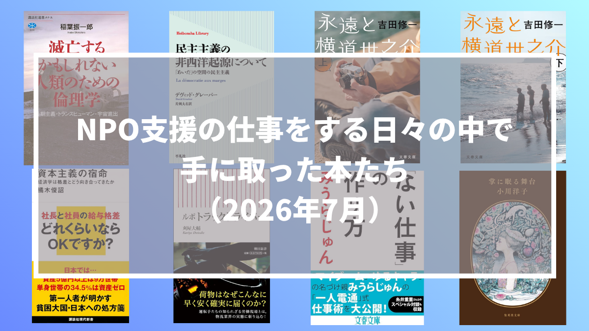 NPO支援の仕事をする日々の中で手に取った本たち(2026年7月)
