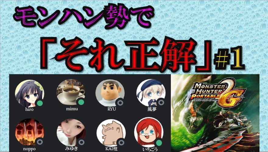 モンハン勢で それ正解 1 ミムの日常ブログ