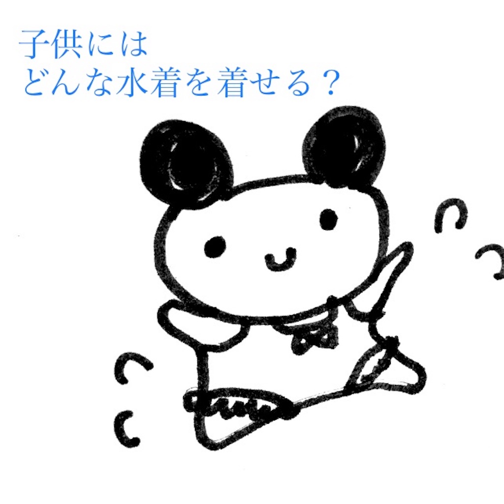 もうすぐプール開き 保育園 幼稚園 小学校用水着のおすすめの形 タイプの話 Kidsアパレル部