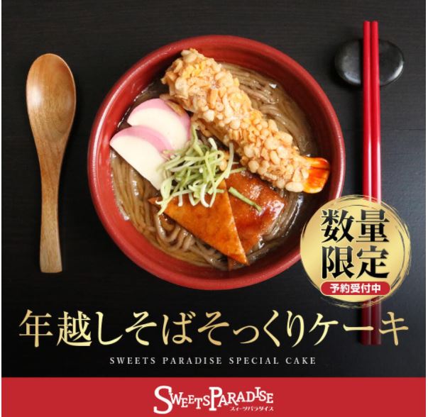 スイーツパラダイス年越しそばケーキ