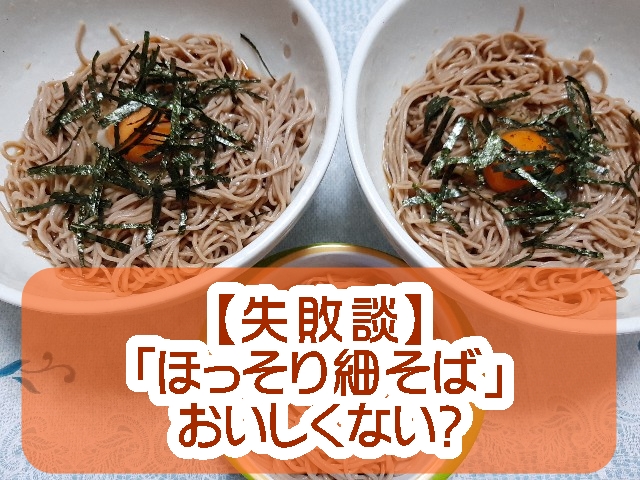 「卯月製麺」の「ほっそり細そば」美味しくない・ぼそぼそする・まずい・のどごしが悪い