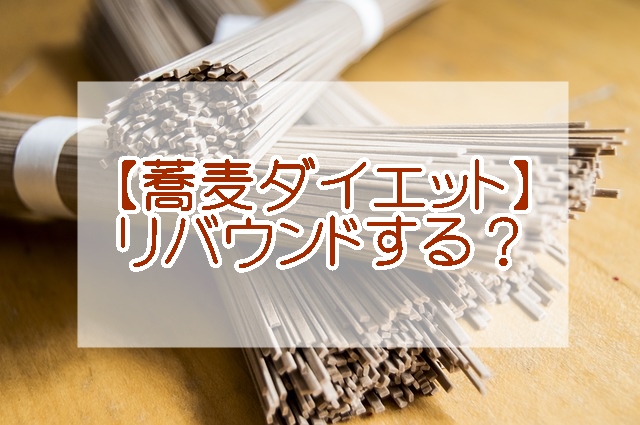 蕎麦ダイエットリバウンドする?