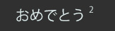 f:id:mio20100501:20200408195517j:plain