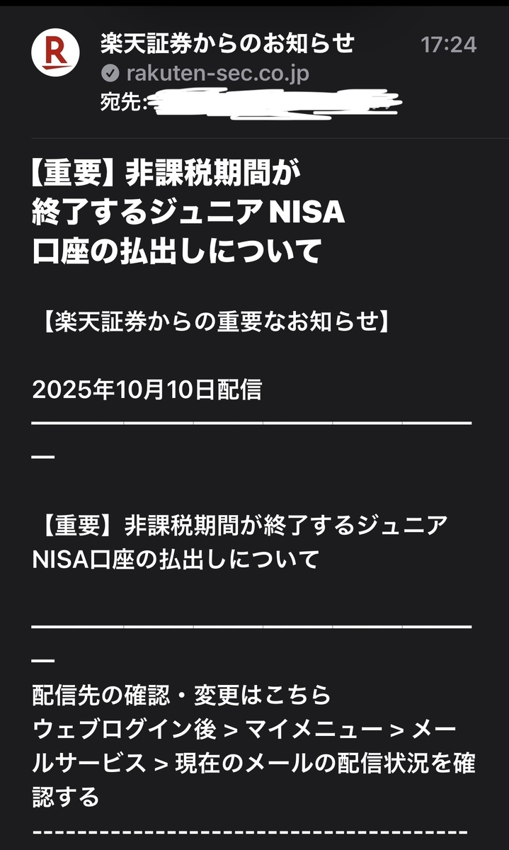 楽天証券から届いたジュニアNISA非課税終了メール