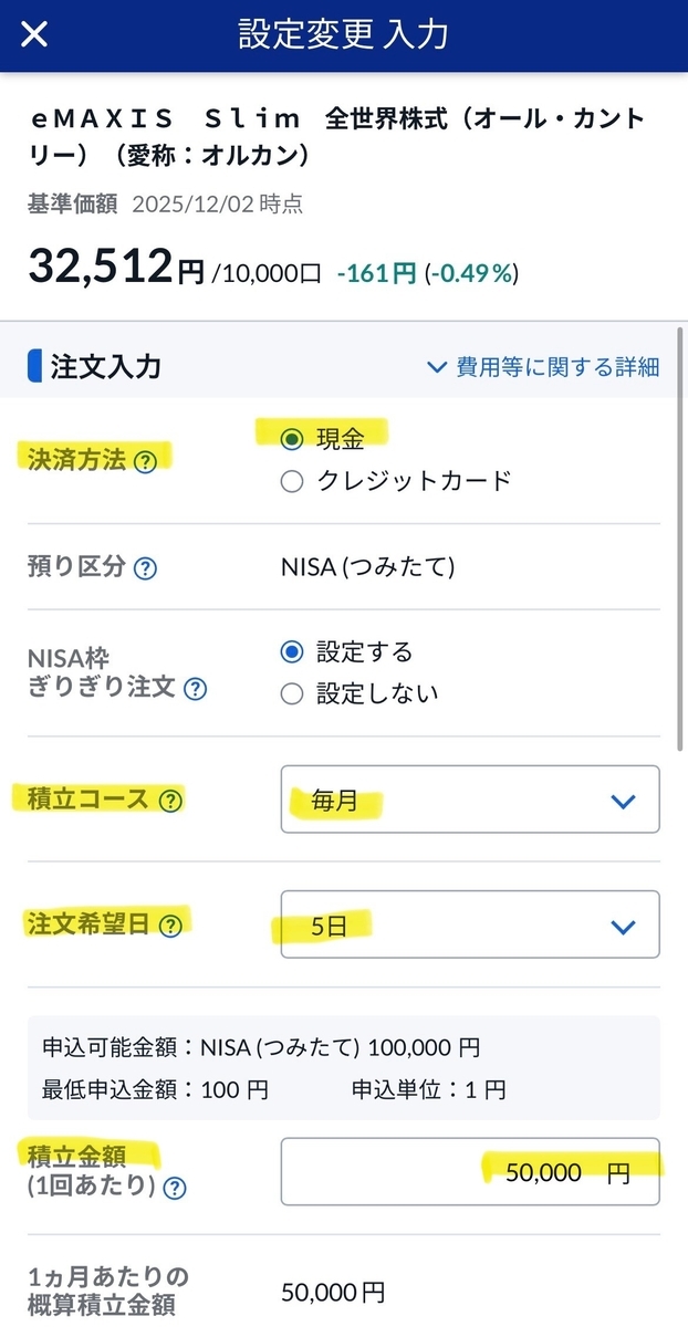 2025年 新NISA SBI証券 つみたて設定画面（通常積立5万円）