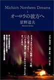 オーロラの彼方へ―Michio’s Northern Dreams〈1〉 (Michio’s Northern Dreams 1)