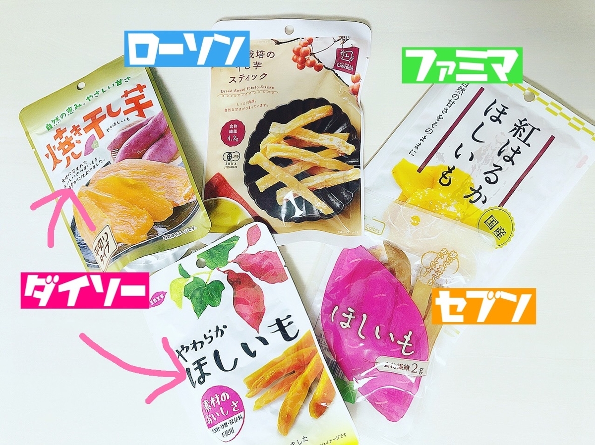 年秋 大好き干し芋 神干し芋特集 比較 ビーバーな日々