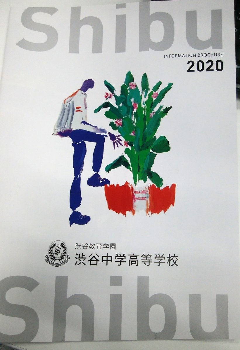 渋谷教育学園渋谷中学校の学校説明会に行ってみた。 - かんがえる