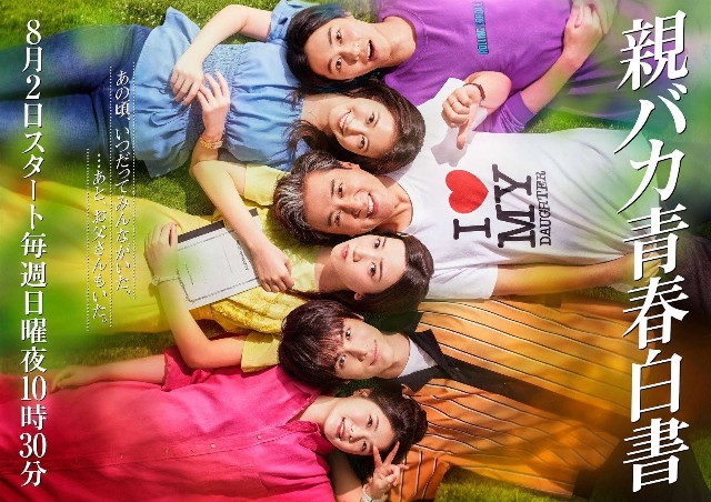 ドラマ『親バカ青春白書』 - ミオの備忘録