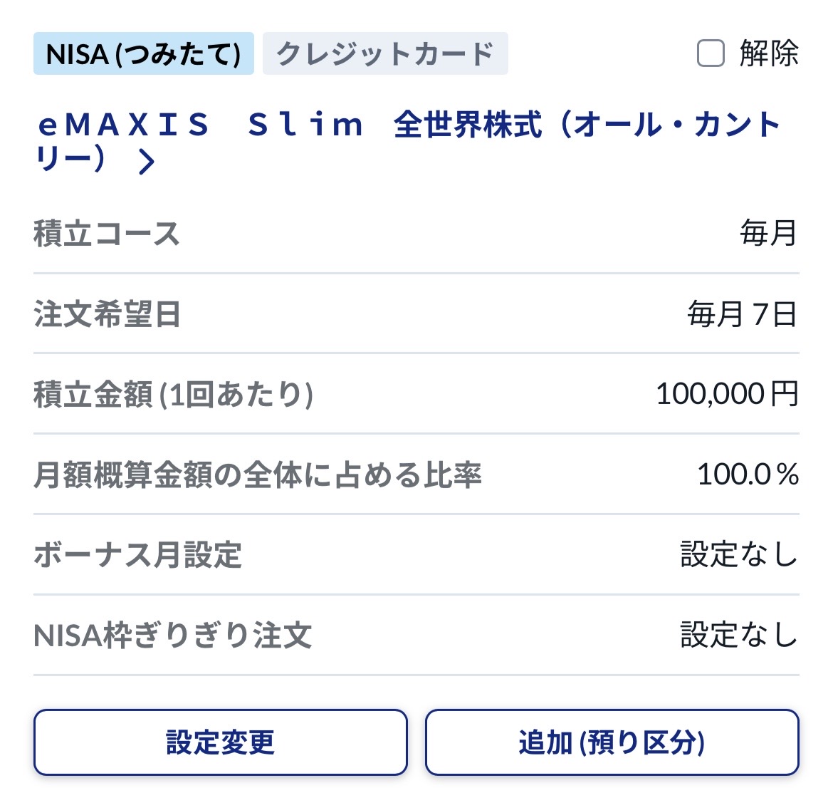 SBI証券 オルカン クレカ積立設定画面 eMAXIS Slim 全世界株式