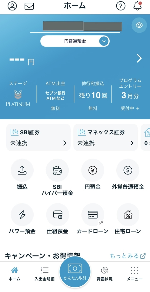 SBI新生銀行アプリ