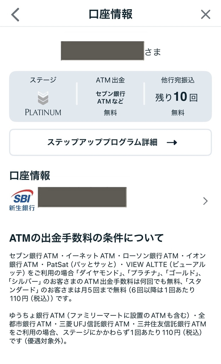 SBI新生銀行 口座ステージ