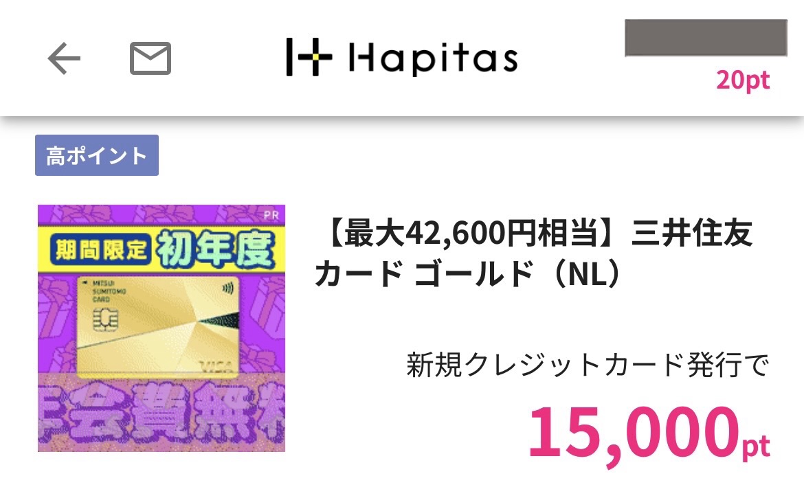 ハピタス 三井住友ゴールドNL 15,000pt