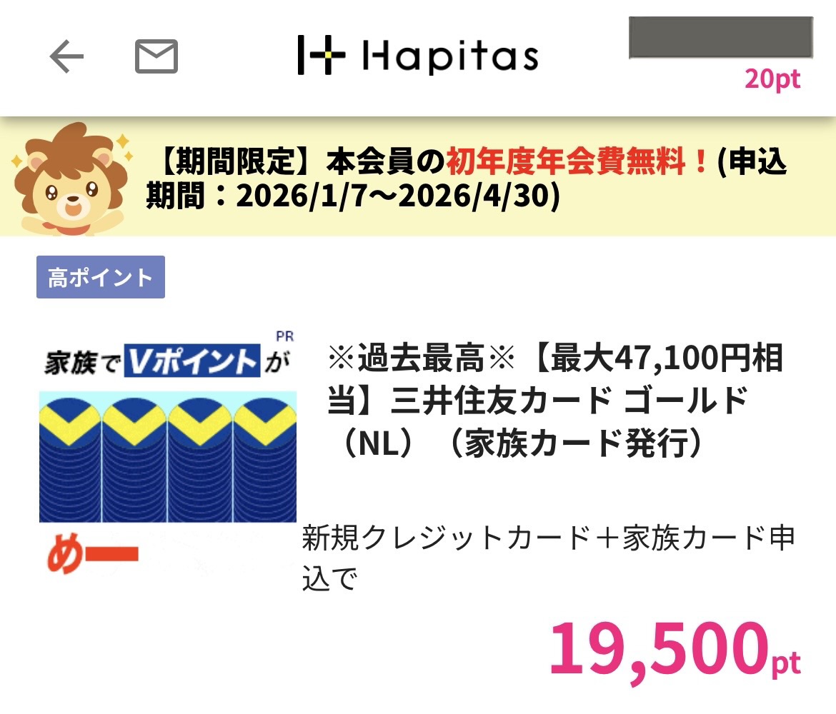 ハピタス 三井住友ゴールドNL＋家族カード 19,500pt
