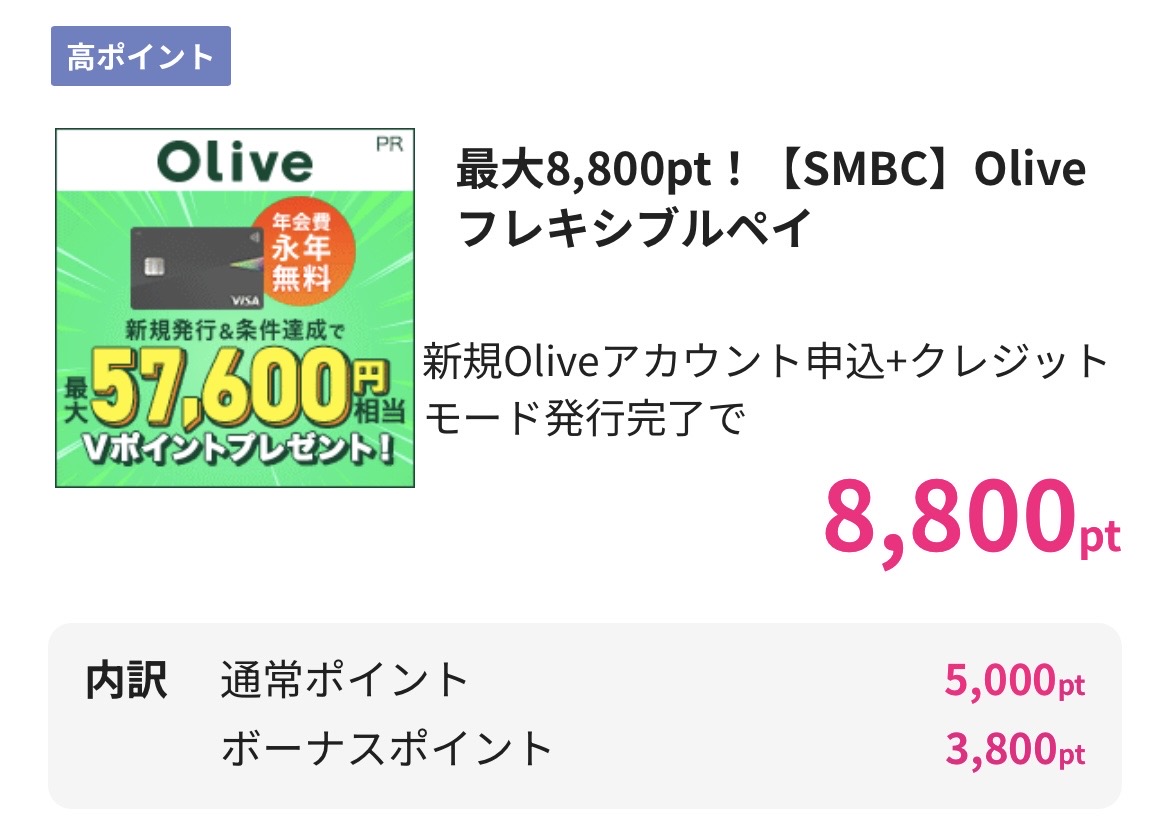 ハピタス Oliveフレキシブルペイ 8,800pt