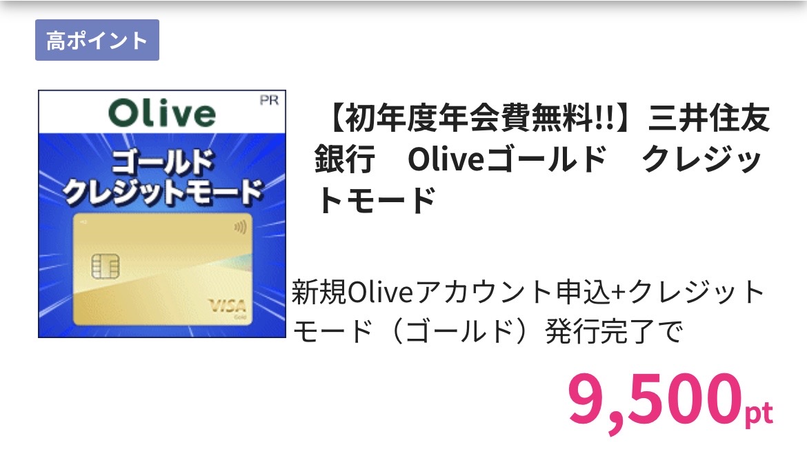 ハピタス Oliveゴールドクレジットモード 9,500pt