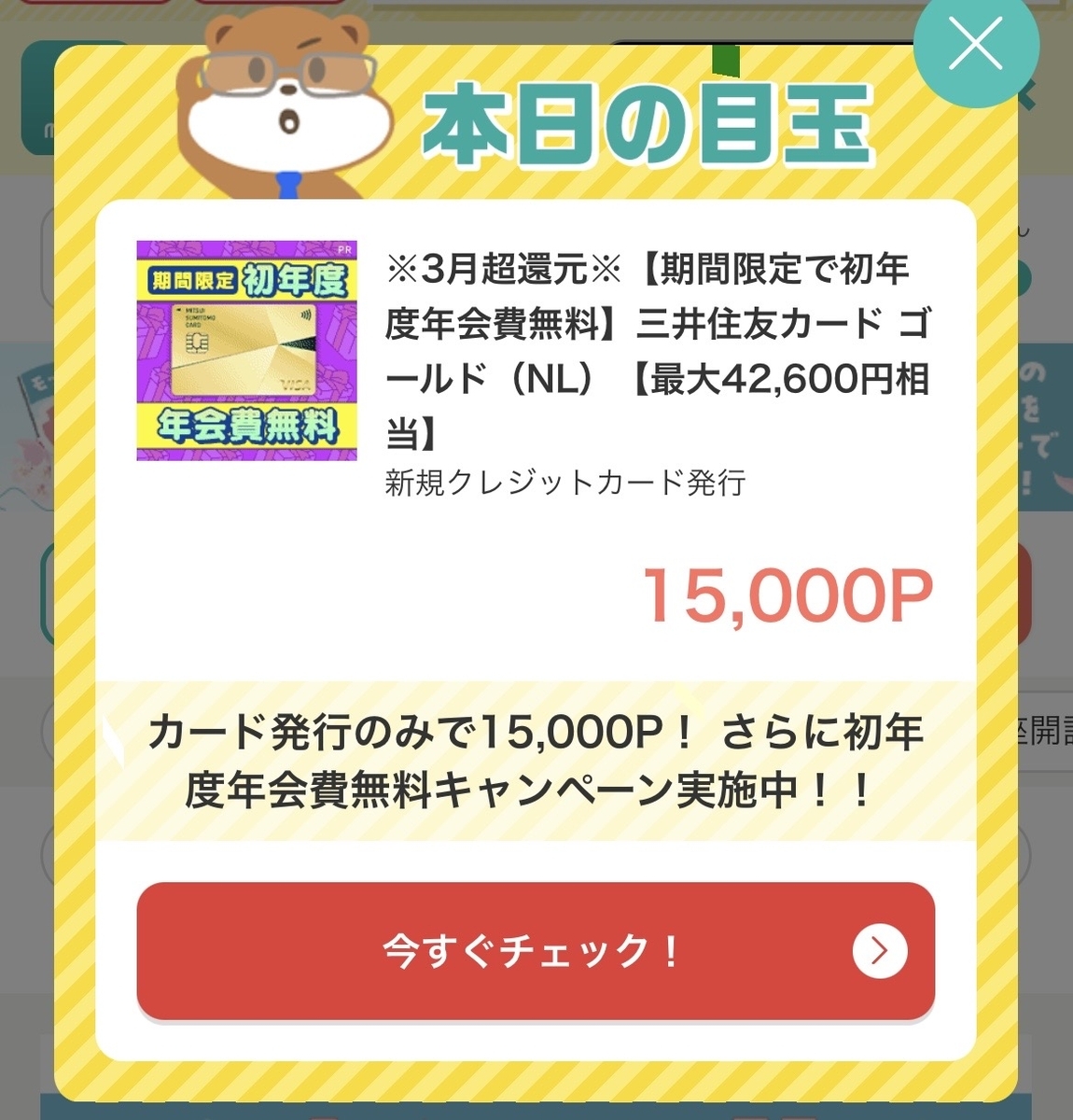 モッピー 三井住友ゴールド発行で15,000ポイント！
