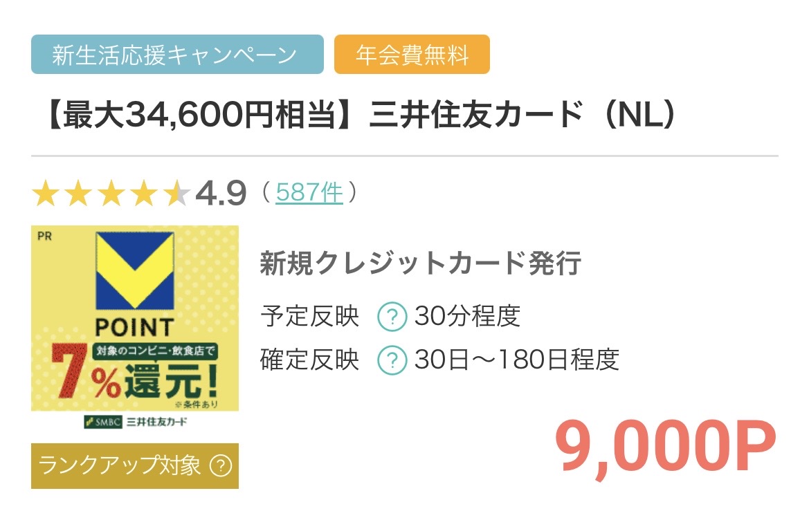 モッピー 三井住友カード(NL) 9000P