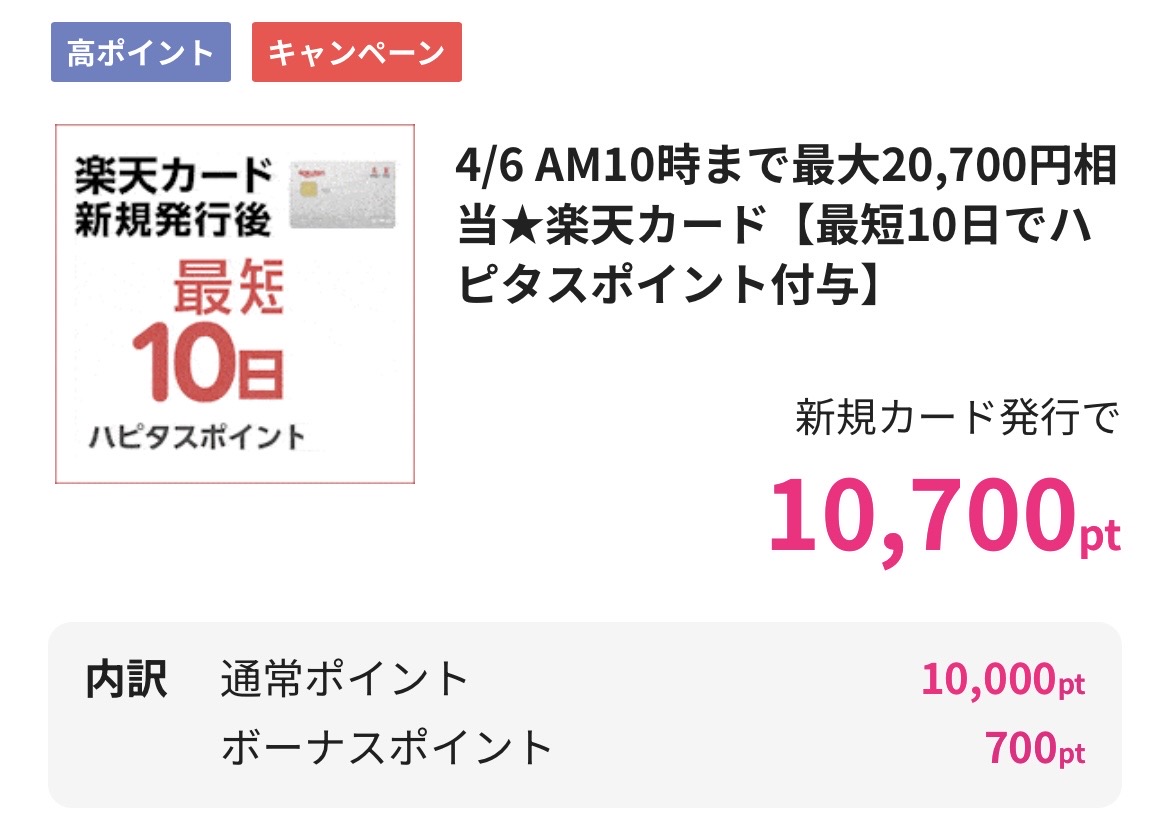 わたしが発行した時は10,000ptだったのが、10,700ptになってる！4/6までの限定