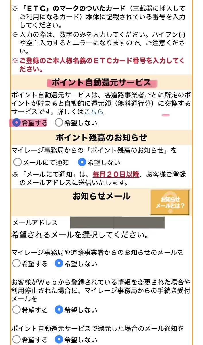 ETCマイレージポイント自動還元サービス登録画面