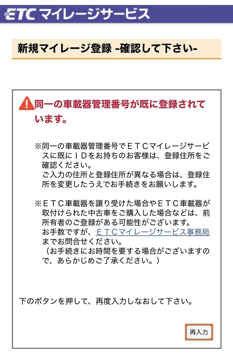 ETCマイレージ登録エラー画面