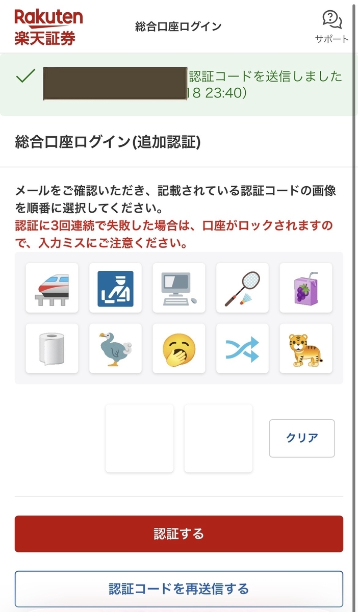 楽天証券ログイン絵文字認証のスクリーンショット