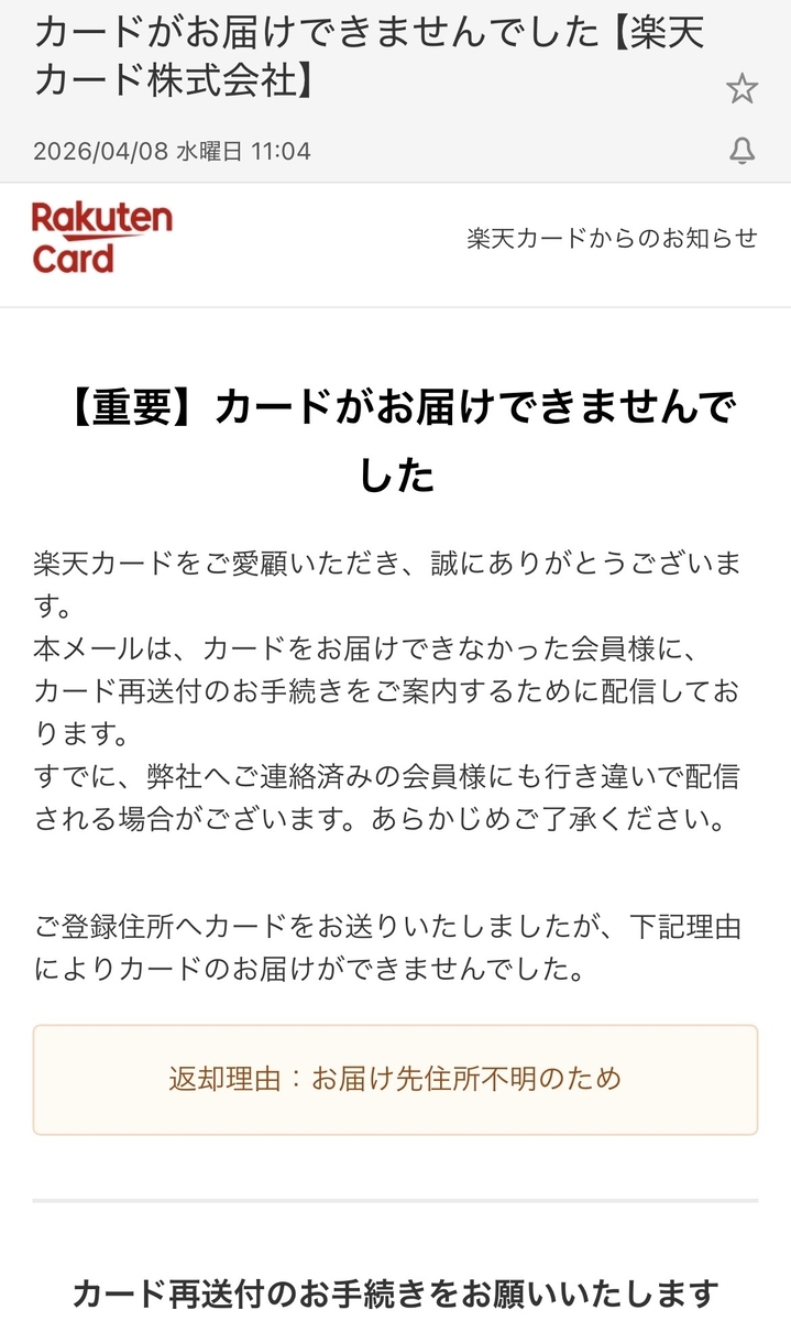 楽天カード住所エラー返送メールのスクリーンショット