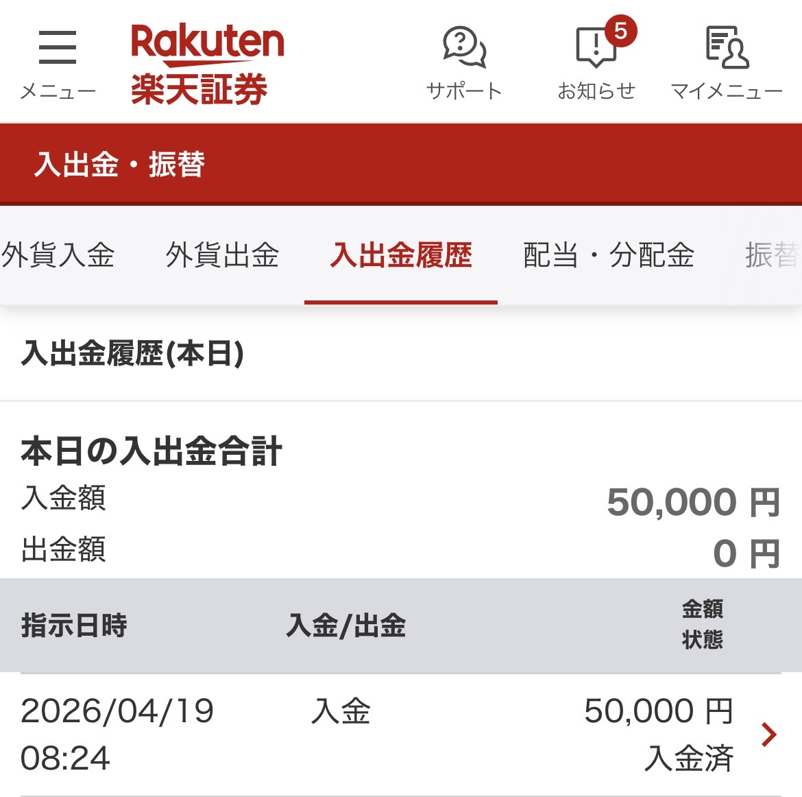 楽天証券入出金履歴確認画面