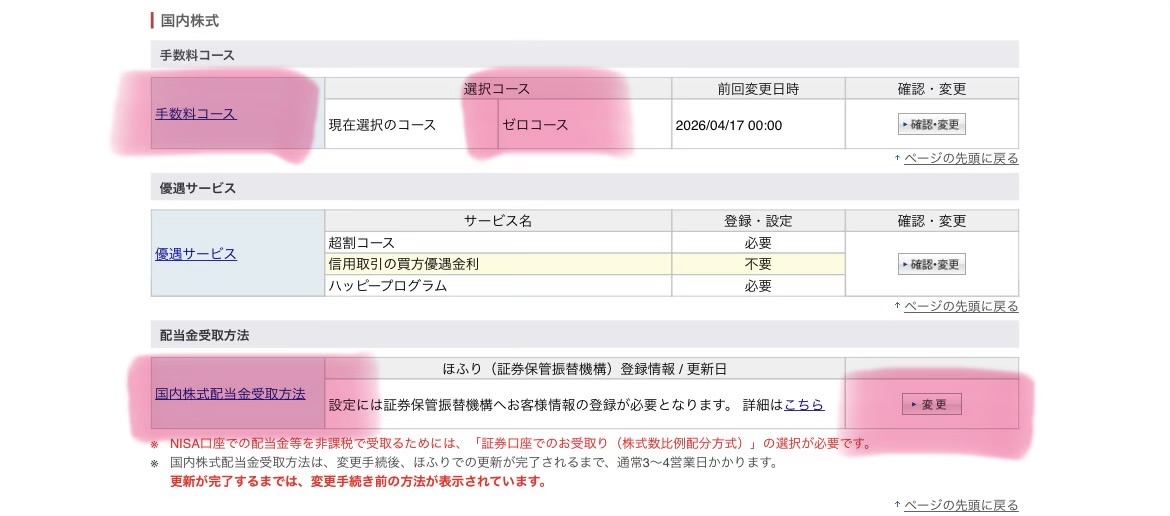 楽天証券配当金受取方法設定画面