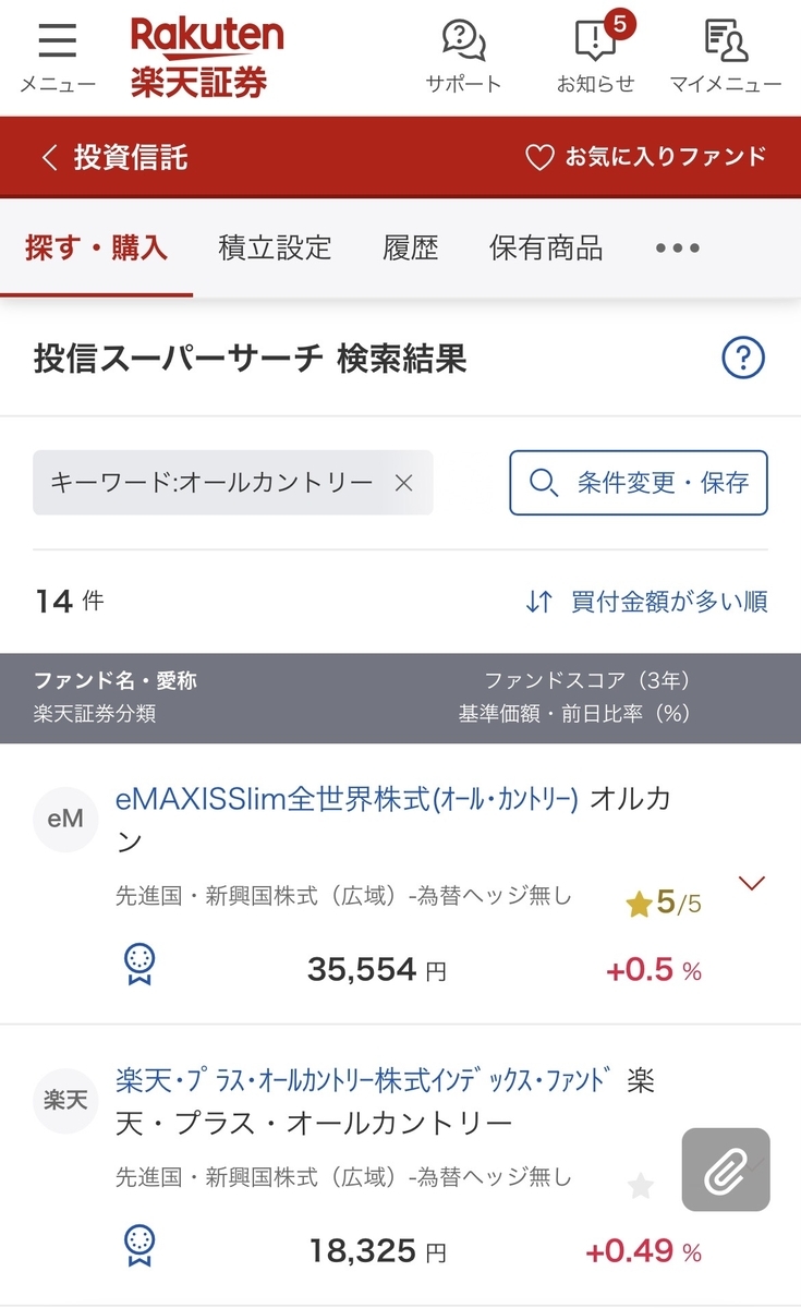 楽天証券オルカン検索画面