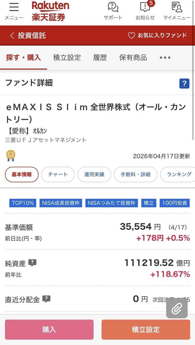 楽天証券積立設定ボタン