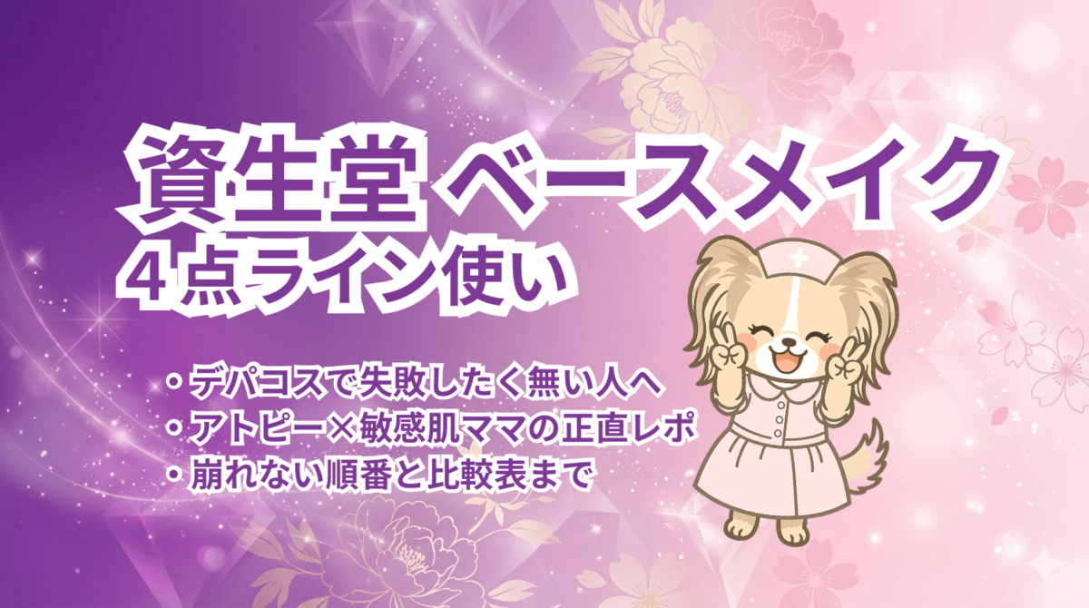 敏感肌 アトピー 資生堂ベースメイク 4点ライン使い比較