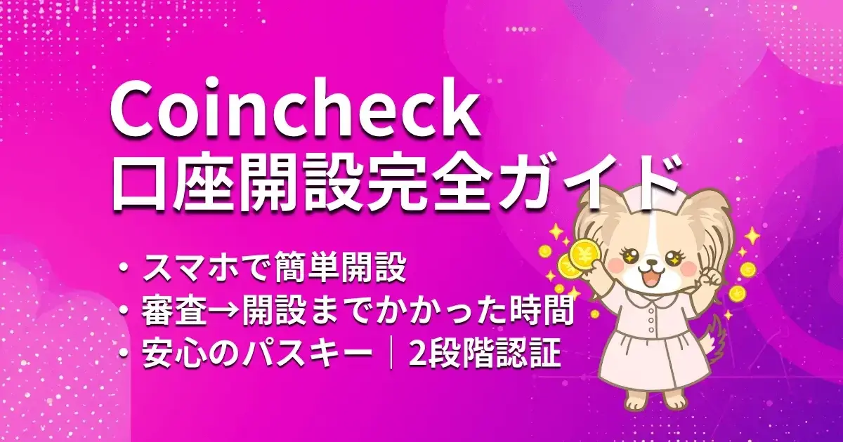 【2026年版】コインチェック 初心者おすすめ 口座開設からアプリレビューまで