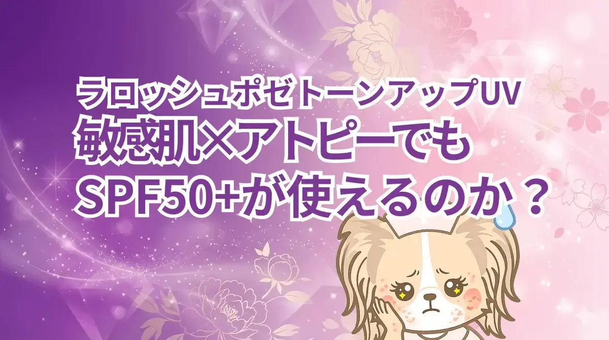 ラロッシュポゼ トーンアップUV 口コミ アトピー敏感肌ママ6本リピート