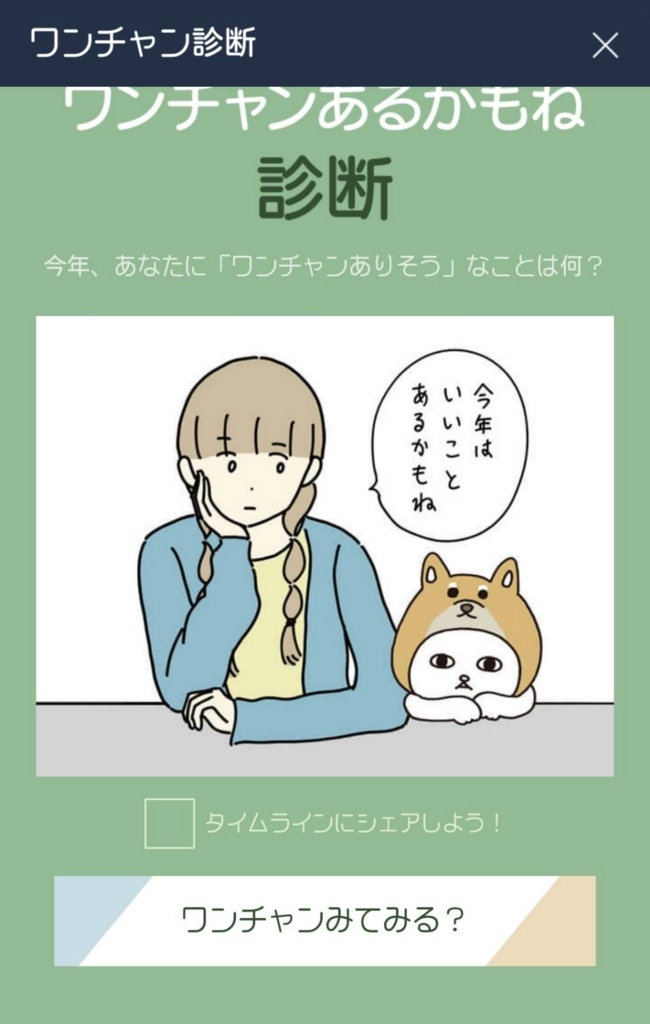 Lineワンチャンあるかもね診断 勝手にタイムラインに投稿するのやめてｗｗ みぽぽポspace