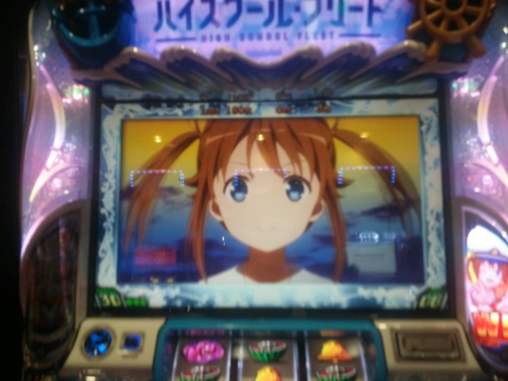 ボロ負けww】SLOT ハイスクールフリート(はいふり)導入日に打ってき