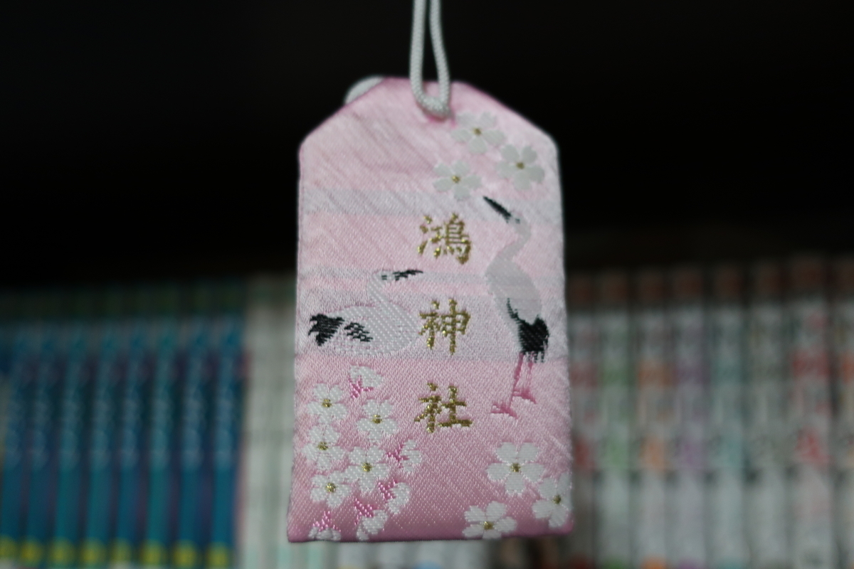 いただいた安産御守画像1