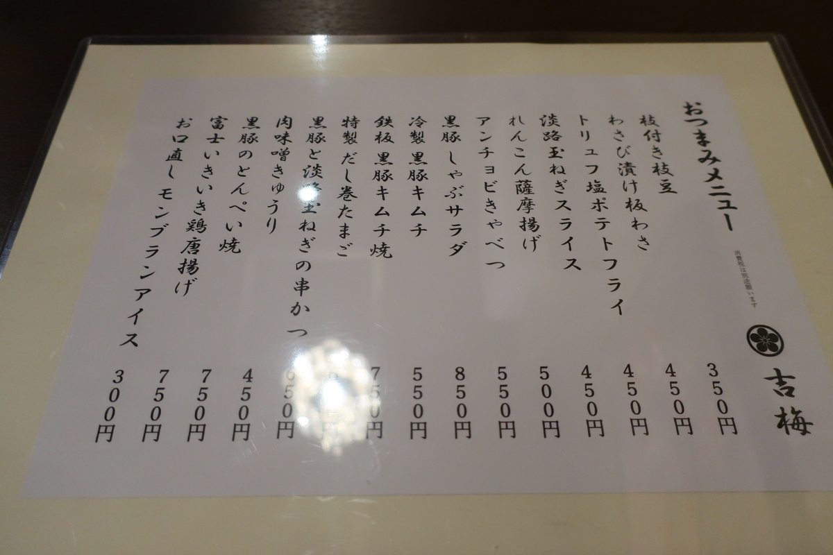 吉梅おつまみメニュー画像