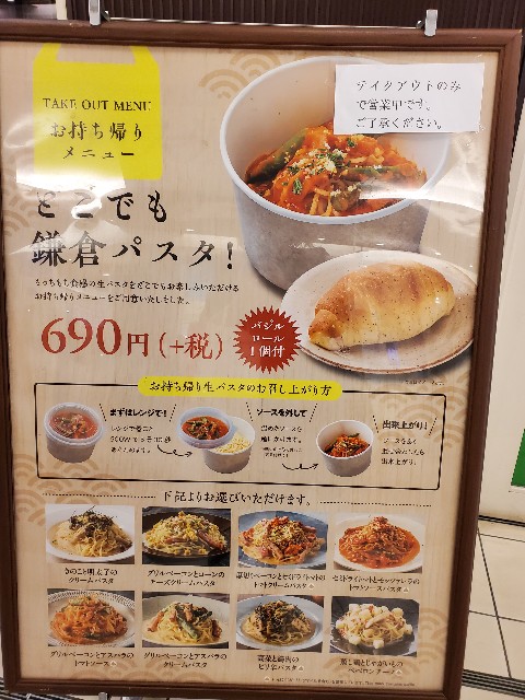 鎌倉パスタテイクアウトメニュー表画像