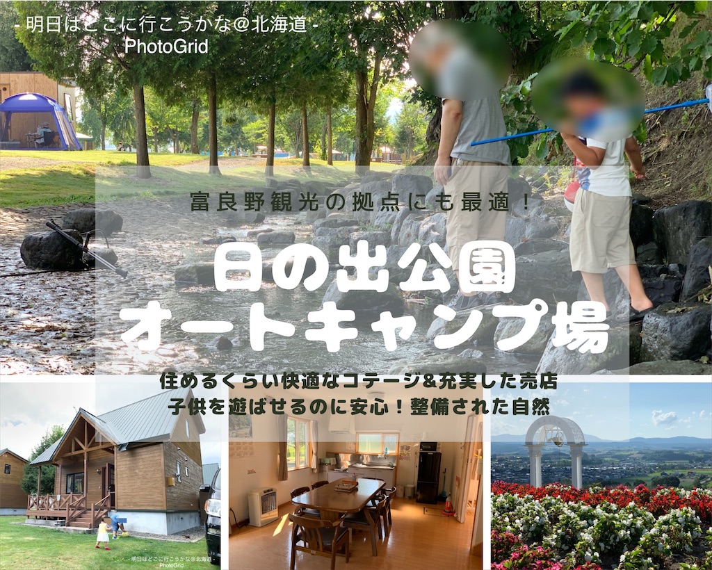 富良野 日の出公園オートキャンプ場でコテージ泊 明日はどこに行こうかな 北海道 富良野 日の出公園オートキャンプ場でコテージ泊 明日はどこに行こうかな 北海道