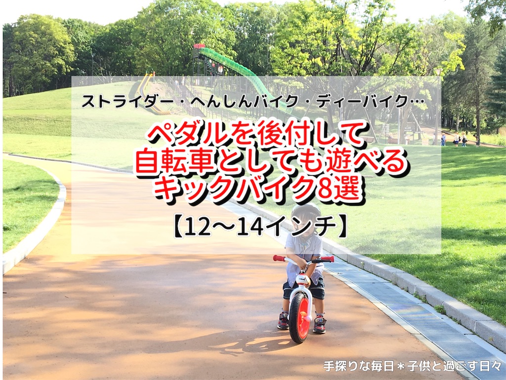ペダル後付けで自転車にもなる 多機能なキックバイク 2児ママおすすめ8選 3歳 4歳 手探りな毎日 子どもと過ごす日々