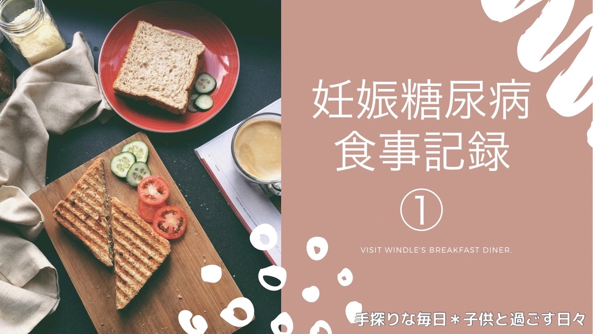 妊娠糖尿病 何を食べたらいい 妊娠後期 食事の記録 手探りな毎日 子どもと過ごす日々