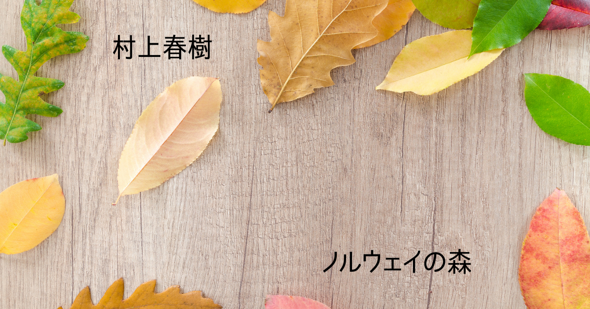 ノルウェイの森とは 読書の人気 最新記事を集めました はてな