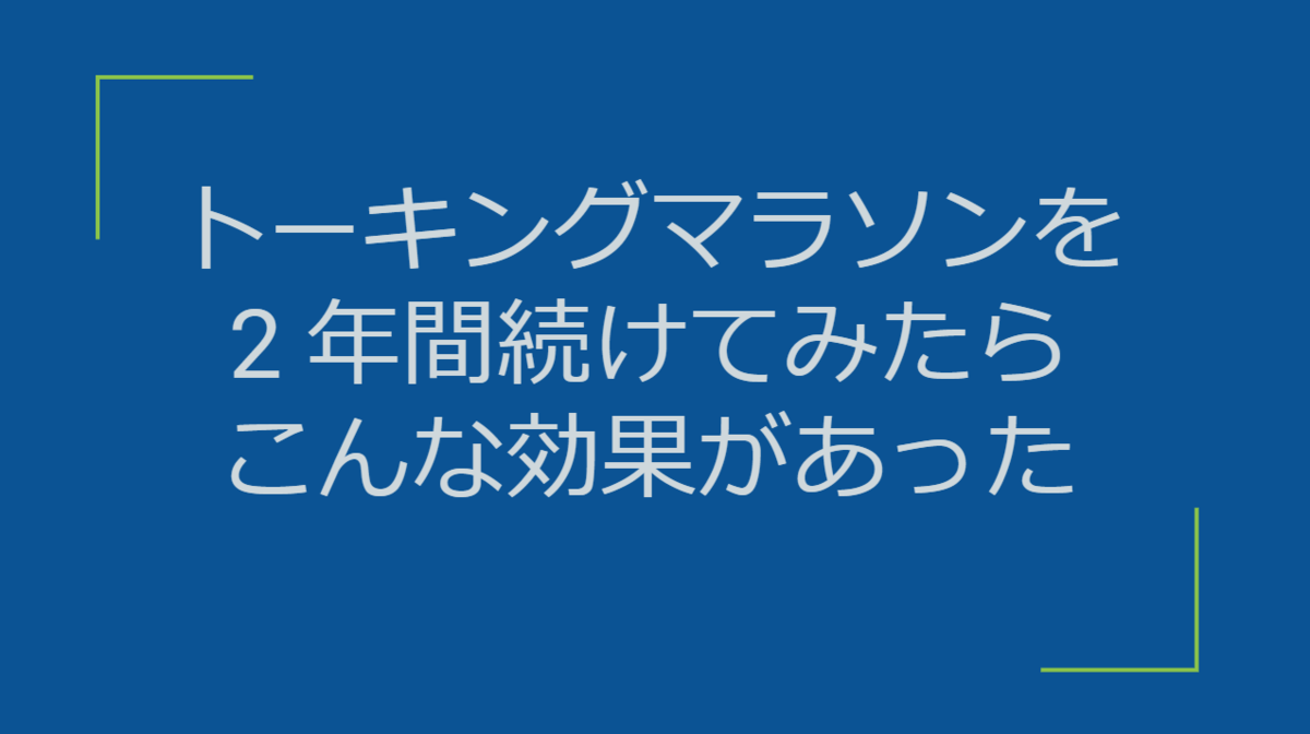 効果あり トーキングマラソンを2年間続けたらこうなった 海外ドラマで英語学習 ドラマチック ボキャビル 効果あり トーキングマラソンを2年間続けたらこうなった 海外ドラマで英語学習 ドラマチック ボキャビル