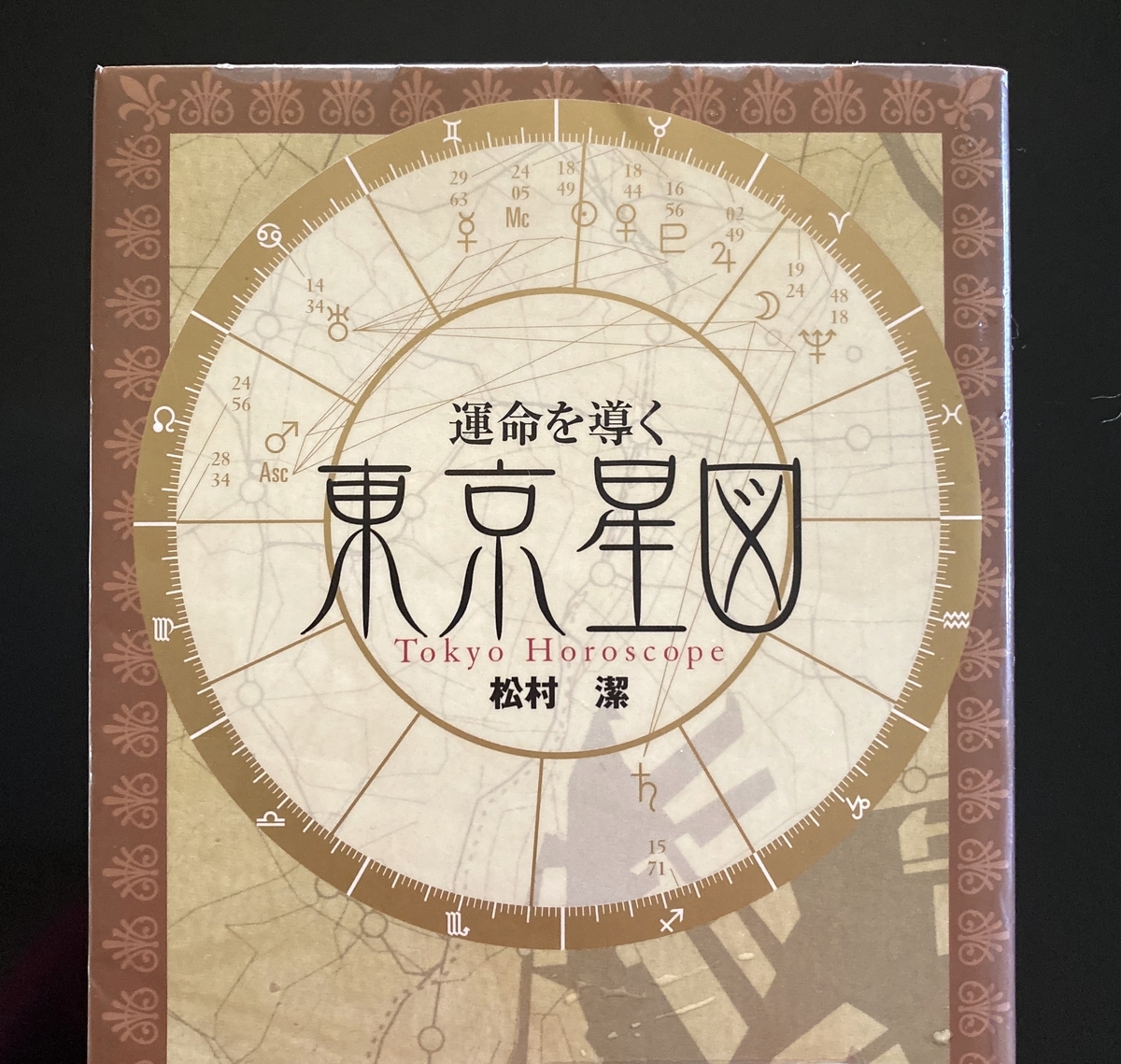 が販売されているので 運命を導く東京星図とパワースポットがわかる本 - 本